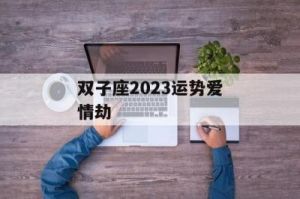 双子2024必有一劫 双子男最招架不住的挽回方法