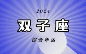 高人预言双子座2024 2024年双子座运气