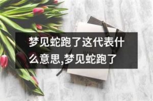 梦见蛇意味什么 做梦梦到蛇是什么意思