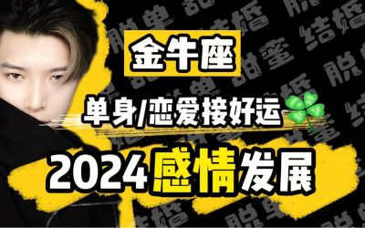 金牛座2024年事业运势 闹闹女巫金牛座2024年运势