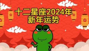 2024年运气最好的星座 十二星座运气查询