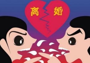 周公解梦大全查询梦见离婚什么意思 周公解梦梦见离婚了