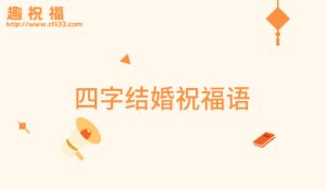 新婚祝福语创意四字 如何用四字祝福