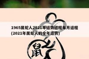 属蛇每月每日运势如何 2023年属蛇人每月运势