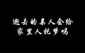 已故的亲人会托梦吗 请已故亲人托梦口诀