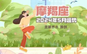 摩羯座2024年全年运势详解女 摩羯2024座全年运势