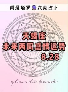 天蝎座女6月份感情运势 塔罗牌天蝎座感情运势