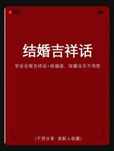 结婚祝词 结婚的吉祥语祝福话语