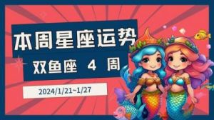 双鱼座今年运势2024年 水瓶座今年运势2024