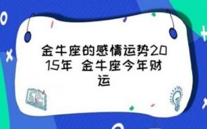 金牛座事业运势 金牛座今年感情运势