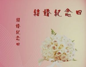 祝福别人结婚纪念日 结婚纪念日祝福语