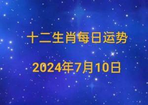 2024年7月24日十二生肖运势指南