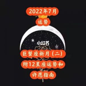 7月22日星座运势指南与注意事项