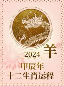 67年羊在2024年灾难 67年男羊2024年运势