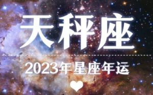 天秤座运势2022年运势详解 天秤座未来五年运势详解