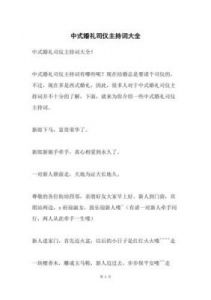 婚礼策划 经典中式婚礼主持词