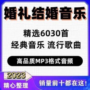 婚礼喜庆歌曲大全 祝福新人结婚的歌曲推荐