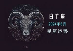 白羊座2024要过的坎 2024白羊座七月运势