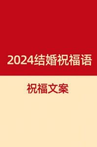 感人婚礼祝词之经典的祝福语