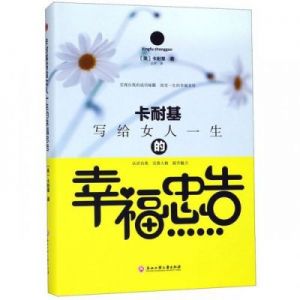 给女人婚姻的86个忠告 婚姻的忠告