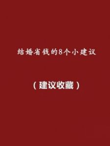 结婚省钱攻略_婚礼省钱小窍门