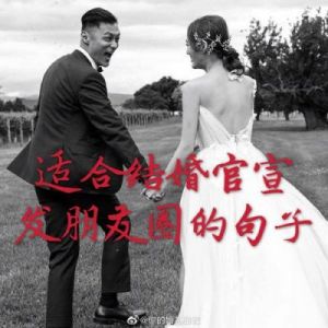 结婚当天发朋友圈的话 结婚大全