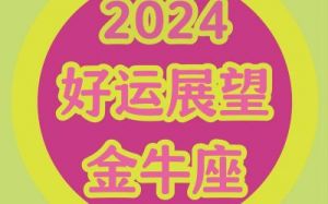 2024金牛座彻底大爆发 金牛座最佳配对第一名