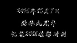 9周年结婚纪念一句话 结婚纪念日金句