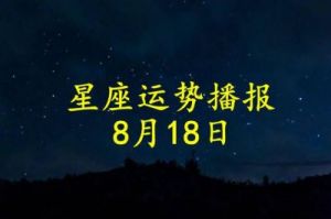 八月十八星座运势 8月17日至8月18日