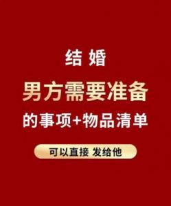 结婚攻略 男方结婚前要准备什么？