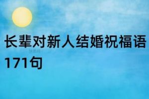 婚礼祝福语 实用的婚礼祝福语