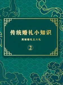 结婚礼仪常识 婚礼上有哪些必懂的知识？