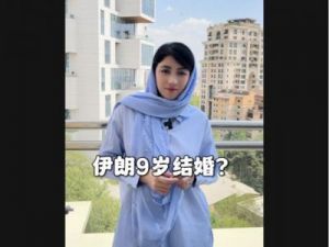 伊朗结婚年龄9岁 盘底世界各国婚龄