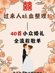 婚礼流程及音乐 衔接好婚礼各个环节