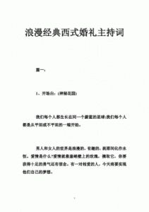 婚礼主持 浪漫西式婚礼主持词