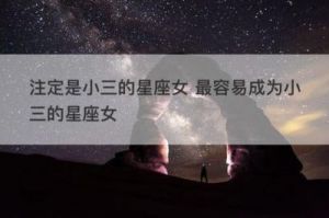 最容易成为他人小三的星座