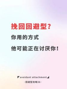 回避型伴侣特征 回避型伴侣也会抑郁