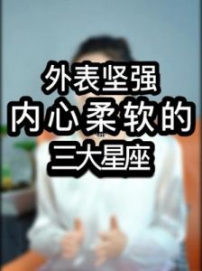 四大星座外表坚强，内心柔软