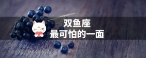 揭秘双鱼座潜在的另一面：令人惊叹的事实