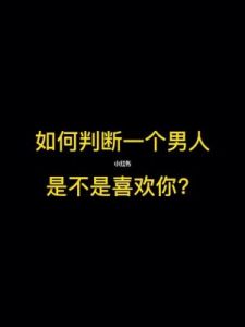 判断男人爱不爱你的简单方法 一个男人真正动了感情