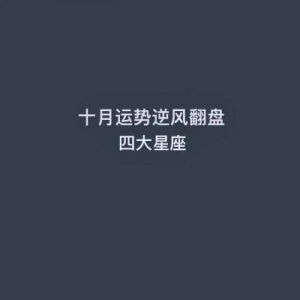 性格刚烈，宁死不屈的四大星座