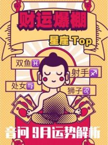 10月这三大星座财运飙升，日进斗金，事业爱情双丰收！