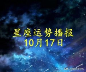 10月5日 | 十二星座爱情运势每日播报