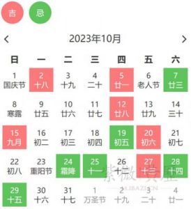 黄历新视角：10月10日，星期四，农历九月初八，揭示狗年生肖的神秘命运