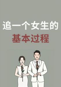 恋爱新手必看：如何与女孩子谈恋爱，轻松掌握恋爱技巧