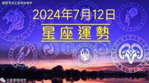 深度剖析 2024 年 10 月 10 日十二星座运势，各星座如何把握今日机遇？