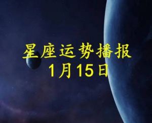 日运：十二星座10月11日事业运势报道