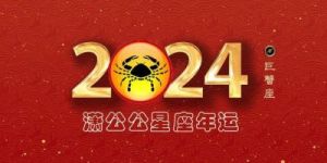 苏珊·米勒：巨蟹座2024年10月运势详解