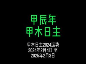 甲木命：2024甲辰年11月乙亥月运势预测