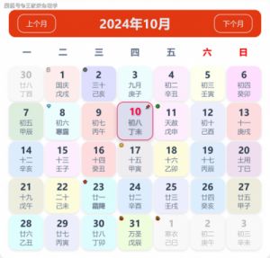 2024年10月10日黄历运势吉日